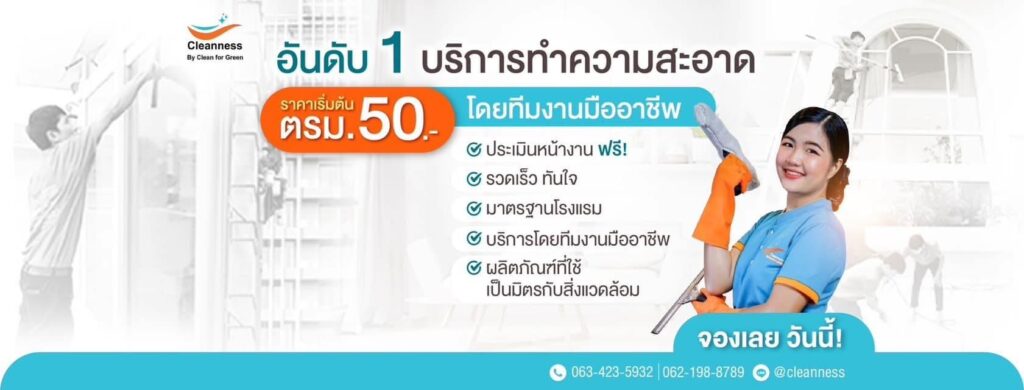 Clean for Green รับทำความสะอาดกรุงเทพ มุ่งมั่นทุกศักยภาพทำความสะอาดประสิทธิภาพสูงสุด