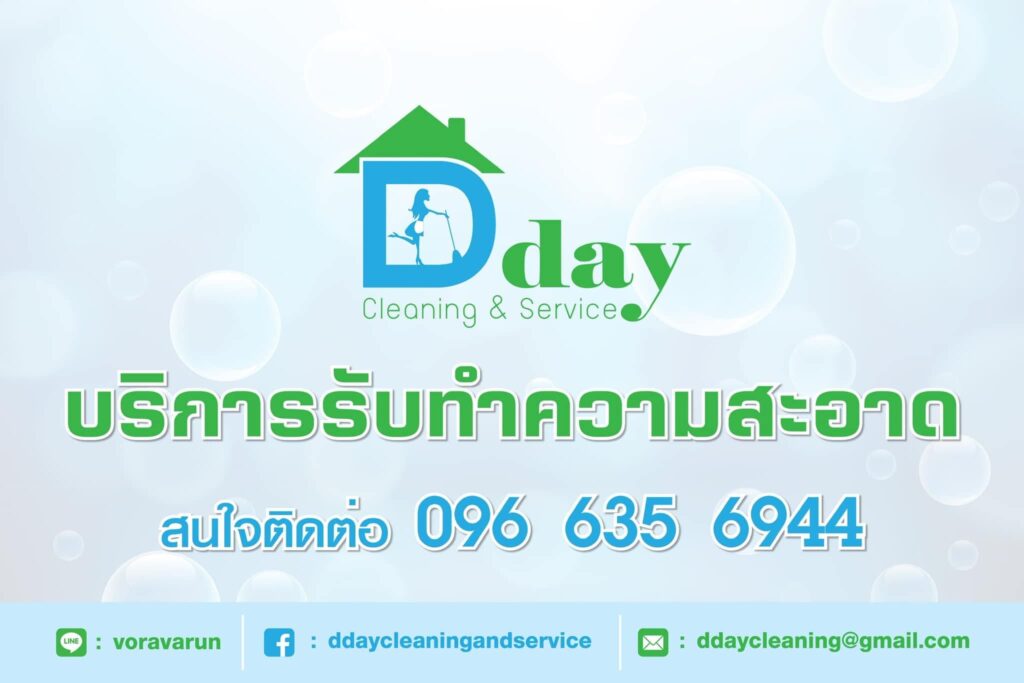 D Day Cleaning & Service บริษัทรับทำความสะอาดกรุงเทพ ติดต่อเร็ว ประเมินภาพรวมดำเนินการได้ไว