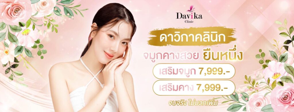 Davika Clinic คลินิกความงาม นนทบุรี คืนความอ่อนเยาว์ให้ใบหน้าและผิวดูเด่นชัดขึ้นกว่าเดิม