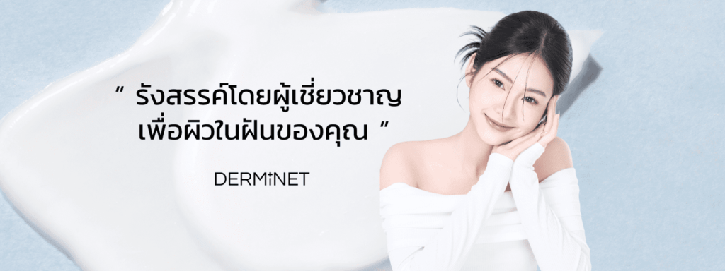 Derminet Clinic คลินิกรักษาสิว นนทบุรี แก้ผิวเสีย หมองคล้ำจากสิว ฝ้า กระ กลับมาดูขาวกระจ่างใสข