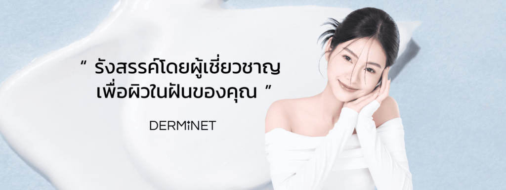 Derminet Clinic บริการรับฉีดโบท็อก นนทบุรี จัดเต็มทุกโปรแกรมการรักษา เลือกโปรที่สนใจได้ทันที