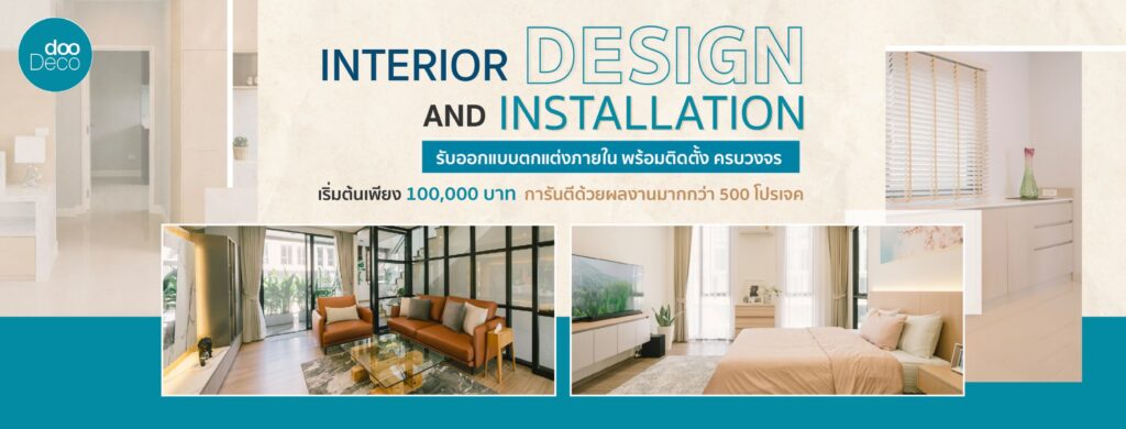 DooDeco บริษัทรับทำ interior การันตีทุกผลงานการเสริมแต่งบ้านให้ออกมาตามแบบที่ฝัน