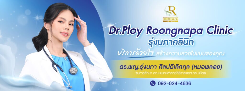 Dr.Ploy Roongnapa Clinic บริการศัลยกรรมรักษาสิว นนทบุรี ดูแลทุกเคสปัญหาของผิวหน้า