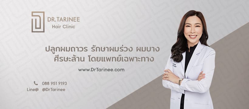 Dr.Tarinee Hair Clinic รับปลูกผมปรึกษาฟรี เห็นผลได้เร็ว ฟื้นตัวได้ในเวลาไม่นาน