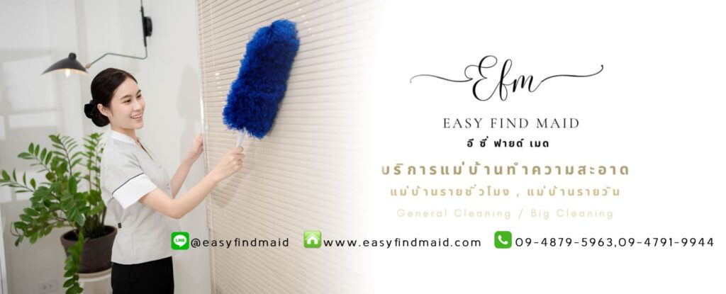 Easy Find Maid บริการรับทำความสะอาดกรุงเทพ คิดคำนวณค่าบริการ ประเมินราคาอย่างมีมาตรฐาน