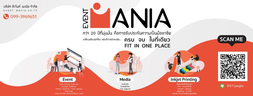 Event Mania บริษัทจัดงานอีเว้นท์ วางแบบแผนของงานดำเนินการดูแลโดยผู้เชี่ยวชาญเฉพาะทาง