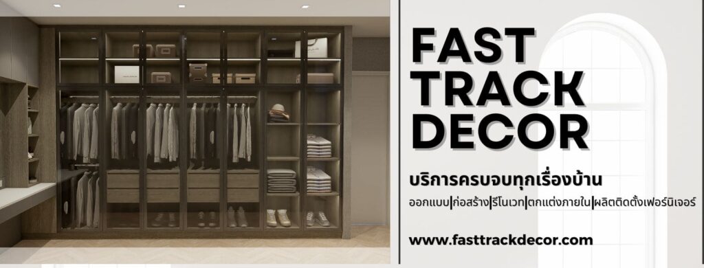 Fast Track Decor รับทำ interior ปรับเปลี่ยนบ้านดูโทรมให้กลับมาดูใหม่สดใสกว่าเดิม