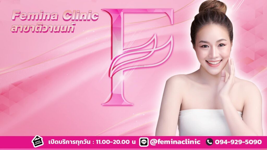 Femina Clinic ศัลยกรรมความงาม นนทบุรี เติมเต็มความสวยในแบบที่ต้องการได้ทันที