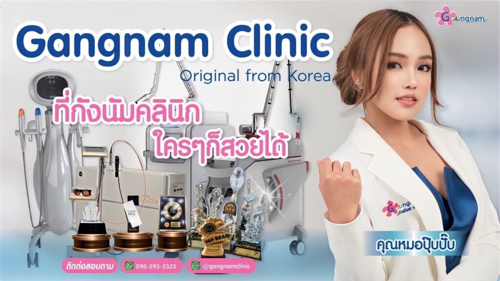 Gangnam Clinic คลินิกอัลเทอร่าหาดใหญ่ ล้ำสมัยทุกนวัตกรรมเลือกโปรแกรมรักษาเห็นผลได้ทันที