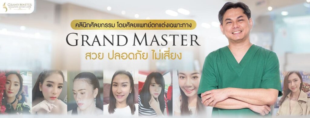 Grand Master Clinic คลินิกความงาม นนทบุรี เสริมความมั่นใจให้ผิวและรูปหน้าดูโดดเด่นไม่เหมือนใคร