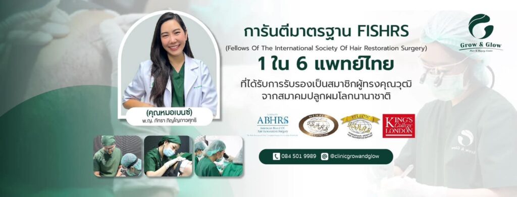 Grow & Glow Hair Clinic คลินิกปลูกผมกรุงเทพ รับรองทุกเคสการรักษามากกว่า 3000 เคส