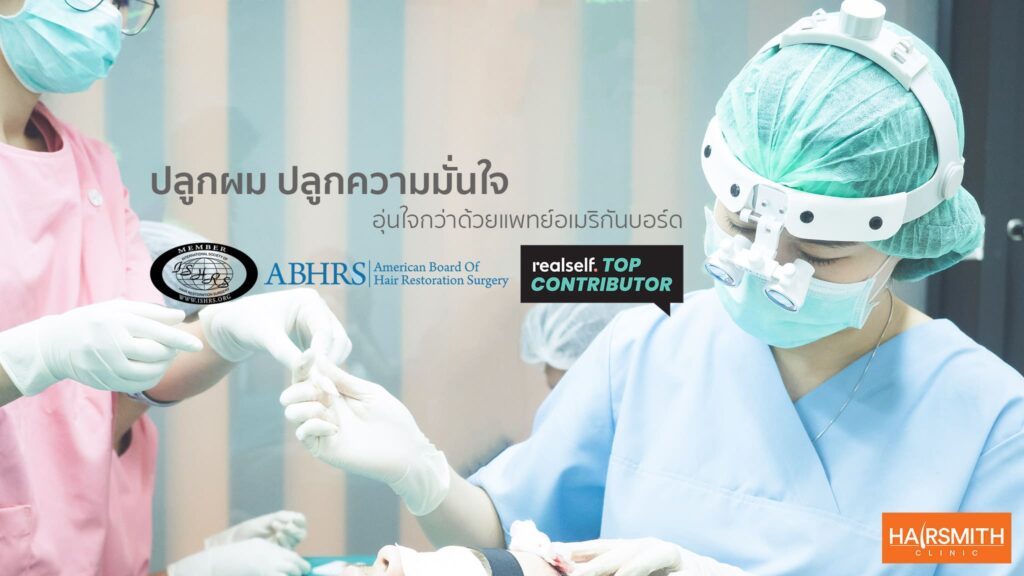 Hairsmith Clinic รับปลูกผมกรุงเทพ แก้ทุกเคสปัญหาเส้นผมดูดำสวย เรียงดูเป็นธรรมชาติ