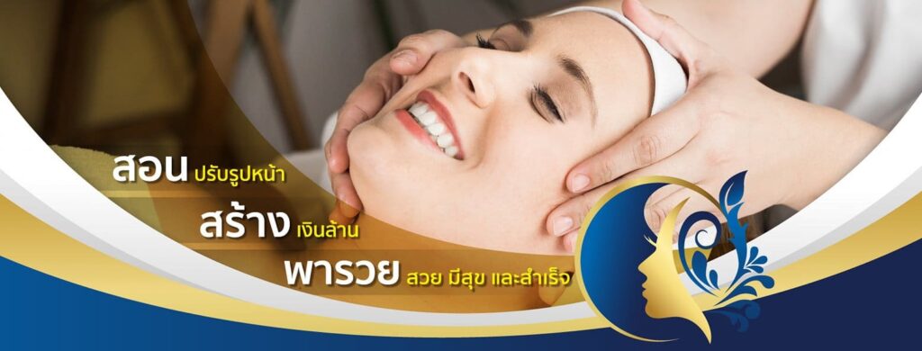 Health and Beauty development สอนนวดหน้ากรุงเทพ หลักสูตรสอนเสริมวิชาความรู้สร้างเงินได้จริง