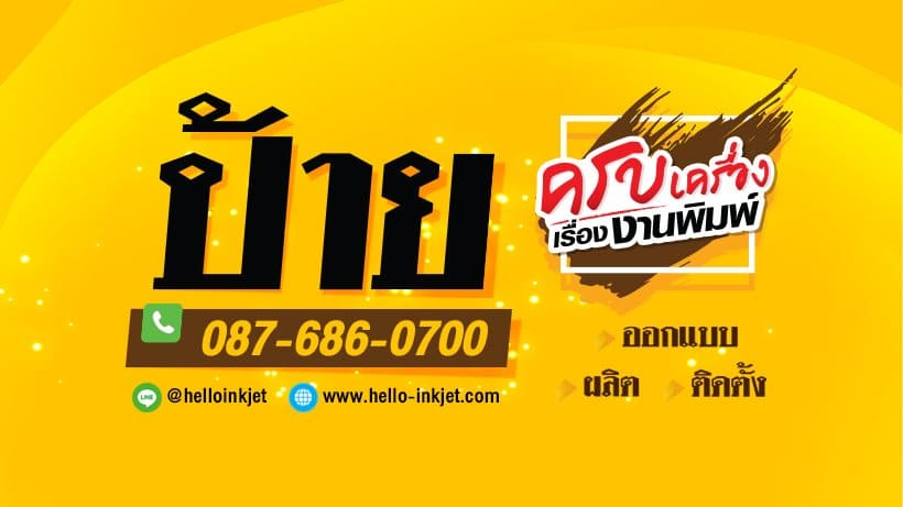 Hello Inkjet ร้านป้ายไวนิลกรุงเทพ รับรองทุกงานป้ายออกแบบราคาถูก น่าสนใจทุกการเลือกนำไปใช้ง