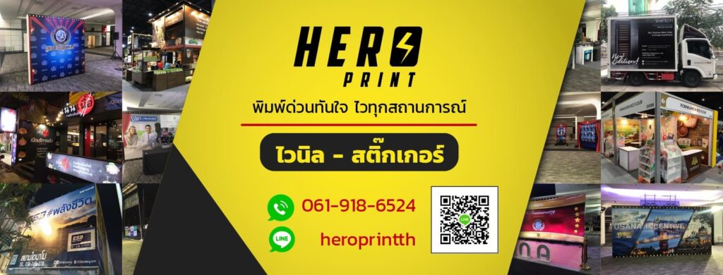 Hero Print ร้านรับทำป้ายไวนิล สั่งทำง่าย ยิ่งสั่งมาก ราคาถูกโดนใจ คุ้มค่าผู้สั่งทำทุกคน