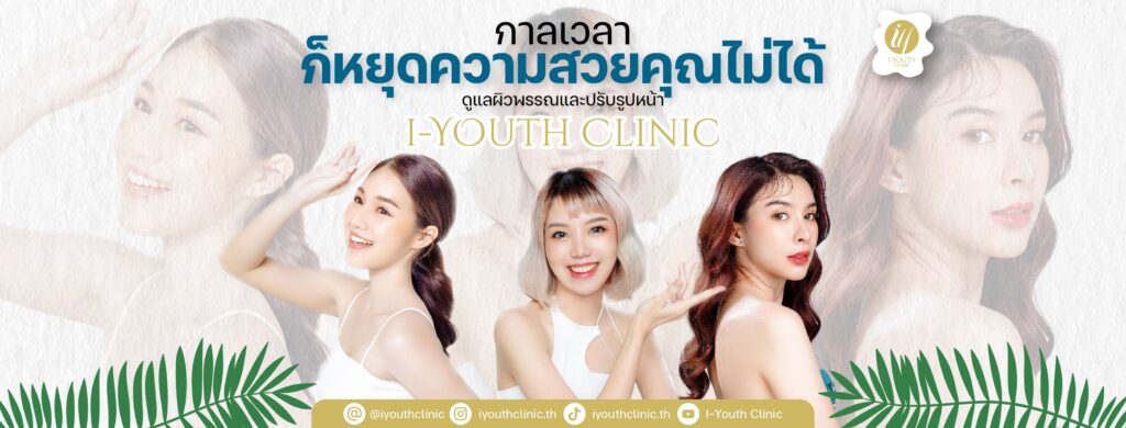 I-Youth Clinic บริการคลินิกรับกำจัดขน นนทบุรี ดูแลผิวพรรณและรูปหน้าสวยเด่น ขาวกระจ่างใสขึ้น