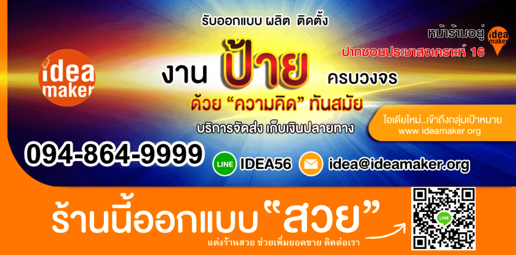 IdeasMaker บริการรับทำป้ายไวนิล เสริมทุกไอเดียงานออกแบบให้ธุรกิจเห็นเด่นชัดขึ้น