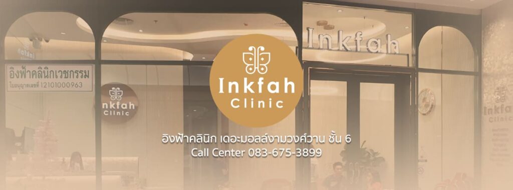 Inkfah Clinic ศัลยกรรมเสริมความงาม นนทบุรี รักษาผิวพรรณ ปรับรูปหน้าดูโดดเด่นไม่เหมือนใคร