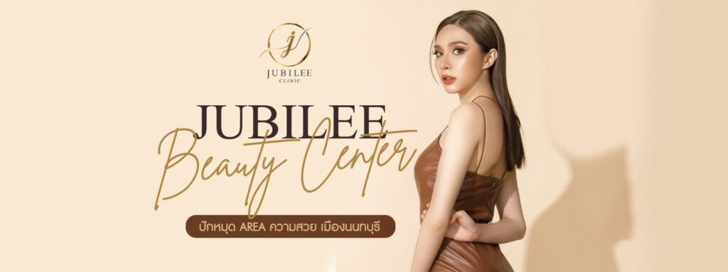 Jubilee Clinic คลินิกกำจัดขน นนทบุรี เนียนสวยไร้ขนทุกจุด คุ้มค่าทุกโปรแกรมเลือกทำได้ทันที