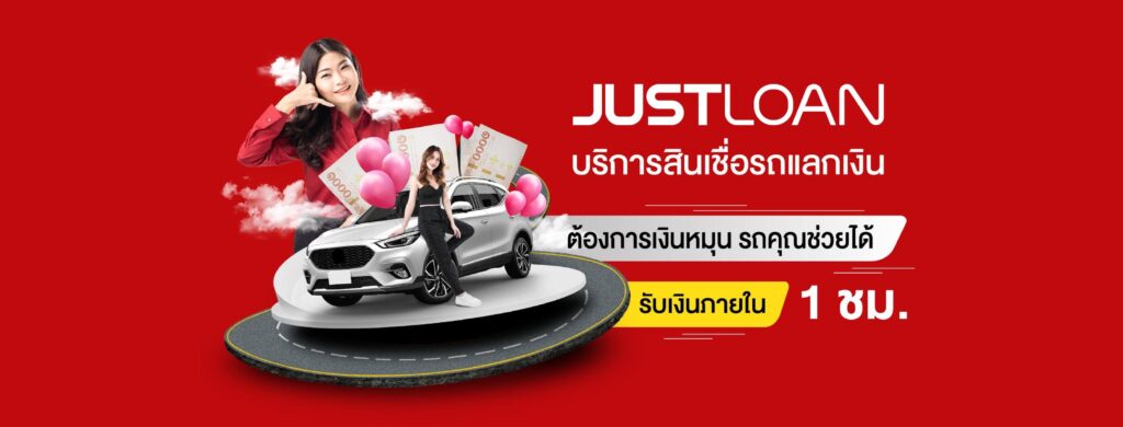 Justloan สินเชื่อรถแลกเงิน เงื่อนไขการอนุมัติทำข้อตกลงสัญญาระบุอย่างชัดเจน