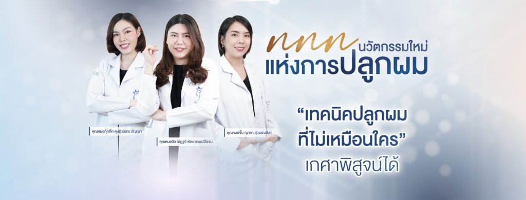 KESA Hair Clinic คลินิกรับปลูกผม กรุงเทพ ปลูกไร้รอยแผลเป็น คืนความมั่นใจให้ผู้รักษาได้กลับมาด