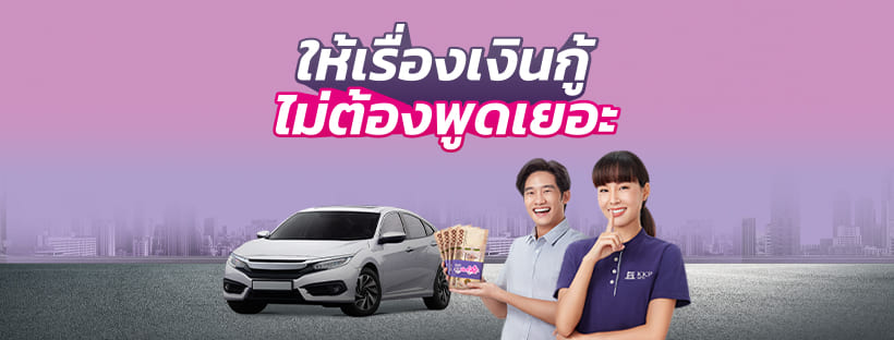 KKP Auto ปล่อยสินเชื่อรถแลกเงิน อัตราดอกเบี้ยคงที่ วงเงินขอสินเชื่อมากกว่า 150