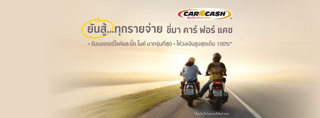 Krungsri Car4Cash รับปล่อยสินเชื่อรถแลกเงิน อนุมัติเร็ว อัตราดอกเบี้ยผ่อนชำระเลือกผ่อนได้