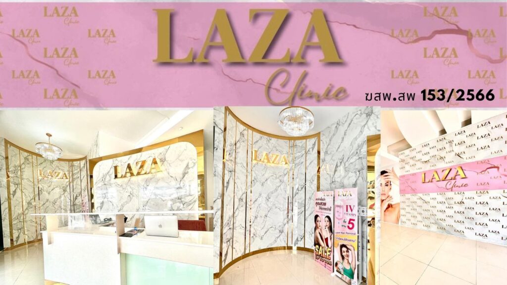 LAZA Clinic ฉีดโบท็อก นนทบุรี เป๊ะ ปัง สวยเด็ดทุกมุมมอง เพิ่มมิติของใบหน้าเรียวสวยโดดเด่นหล