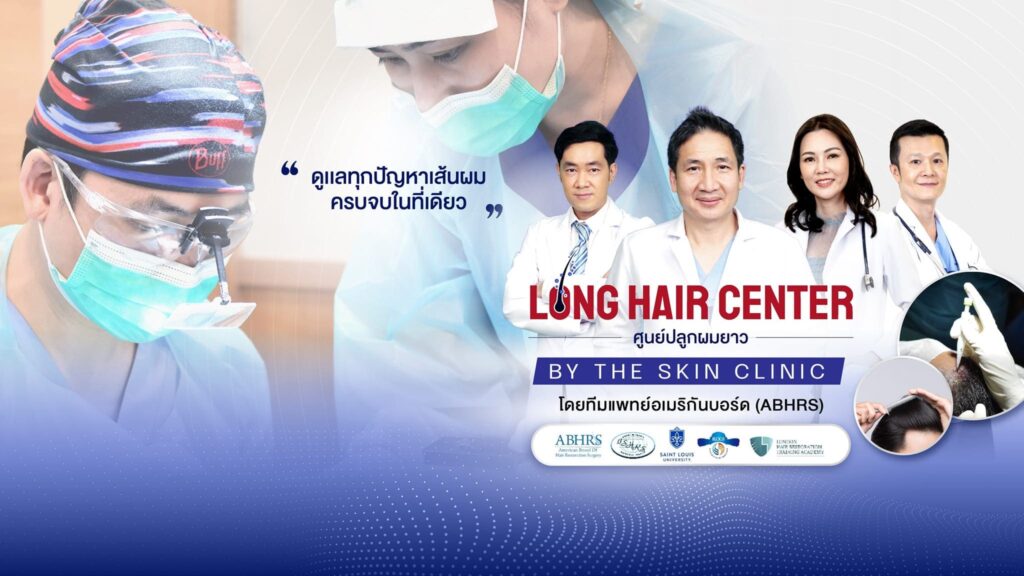 Long Hair Transplant Center บริการศัลยกรรมปลูกผมถาวร การันตีคุณภาพ ไร้รอยแผลเย็บไม่ต้องกังวล