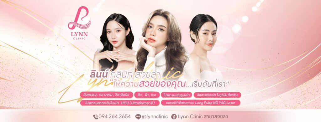 Lynn Clinic ทำ Thermage หาดใหญ่ เติมเต็มคอลลาเจนผิว เพิ่มการฟื้นฟูมีประสิทธิภาพมากขึ้น