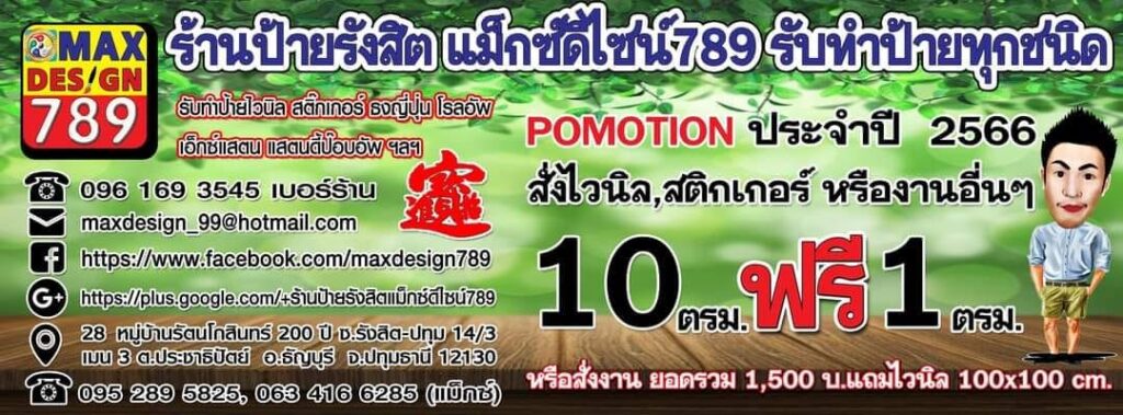 MaxDesign789 บริการร้านป้ายไวนิลกรุงเทพ งานพิมพ์โฆษณาทำเร็ว สั่งทำได้ทันที