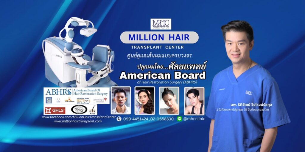 Million Hair Transplant Center บริการรับปลูกผม กรุงเทพ รับรองทุกผลลัพธ์การปลูกผมติดทนนาน