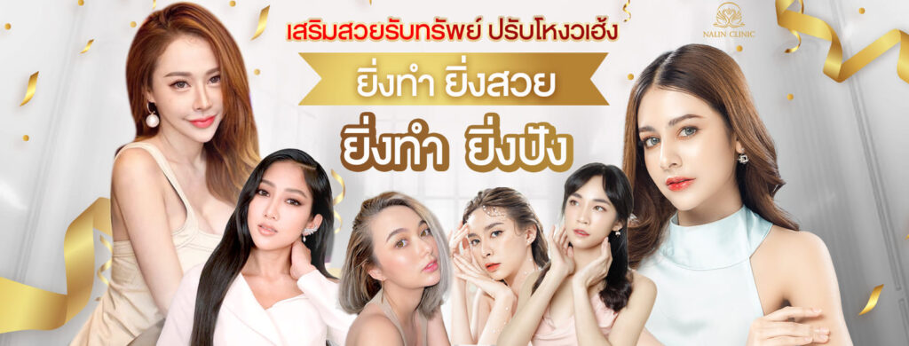 Nalin Clinic รับฉีดฟิลเลอร์ใต้คาง หาดใหญ่ เปลี่ยนใบหน้าตอบ ซูบ ให้ออกมาดูเรียวสวยผิวดูสม่ำเ