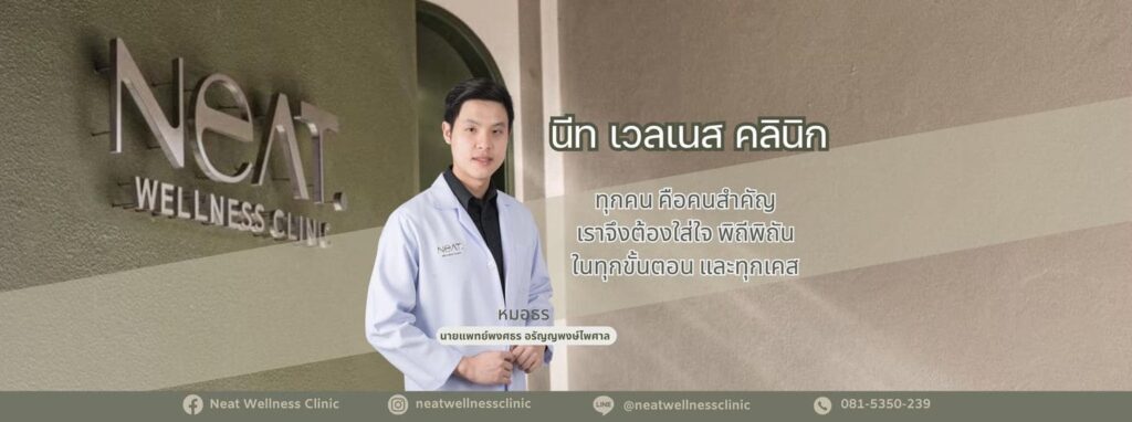 Neat Wellness Clinic คลินิกรับกำจัดขน นนทบุรี เสริมความงามเทคนิคเลือกใช้เครื่องมือล้ำสมัย