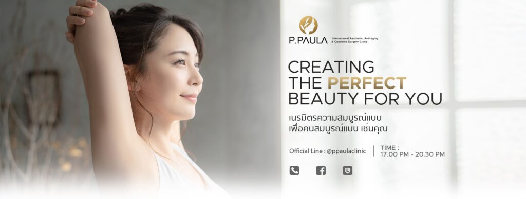 P.Paula Clinic ศัลยกรรมรักษาสิว นนทบุรี เนรมิตความฝัน มอบสัมผัสผิวเนียนสะอาดหมดจด