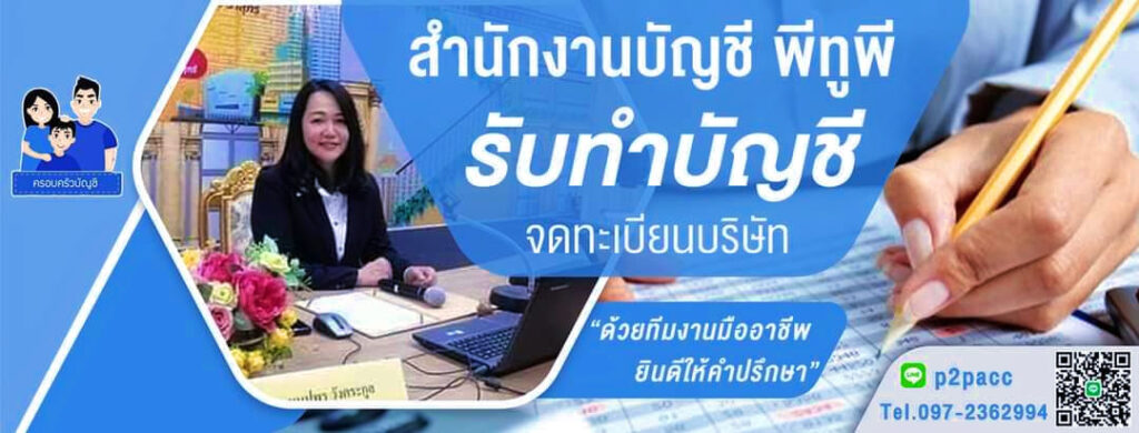 P2P Accounting บริษัทตรวจสอบบัญชี รวดเร็วทุกขั้นตอนการตรวจเอกสารทำบัญชีได้อย่างถูกต้อง