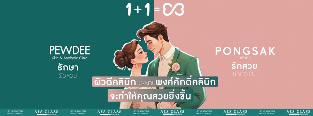 Pongsak Clinic ร้อยไหม หาดใหญ่ ยกกระชับความมั่นใจของผิวที่เคยหายไปได้กลับมาอีกครั้ง