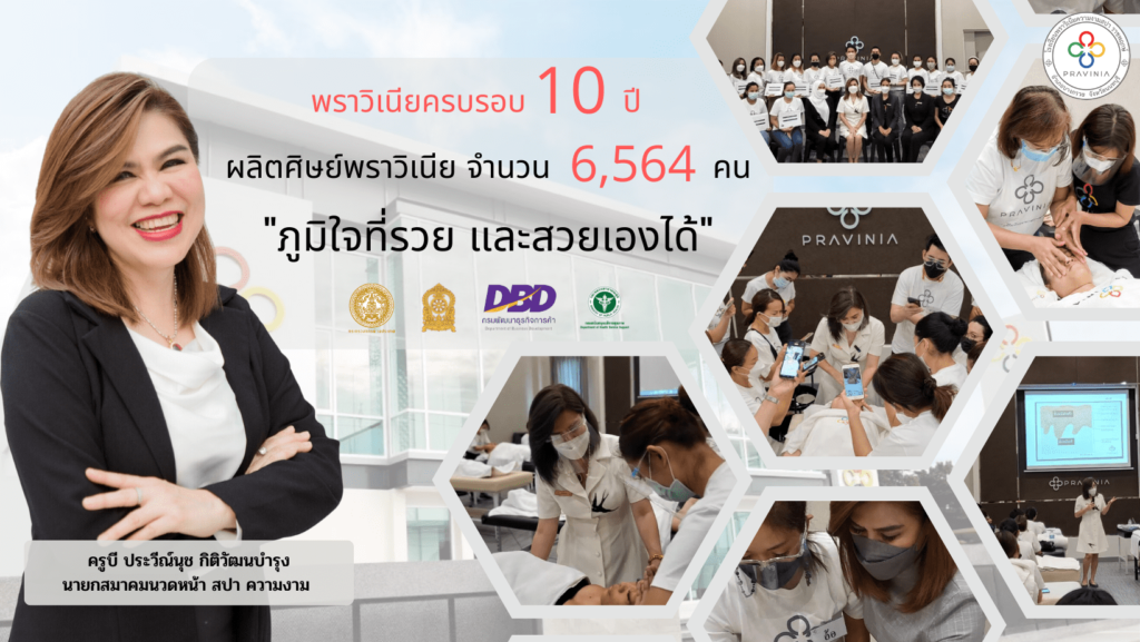 Pravinia บริการโรงเรียนสอนนวดหน้า เสริมความมั่นใจกระชับยกผิวหน้าผิวขาวกระจ่างใส