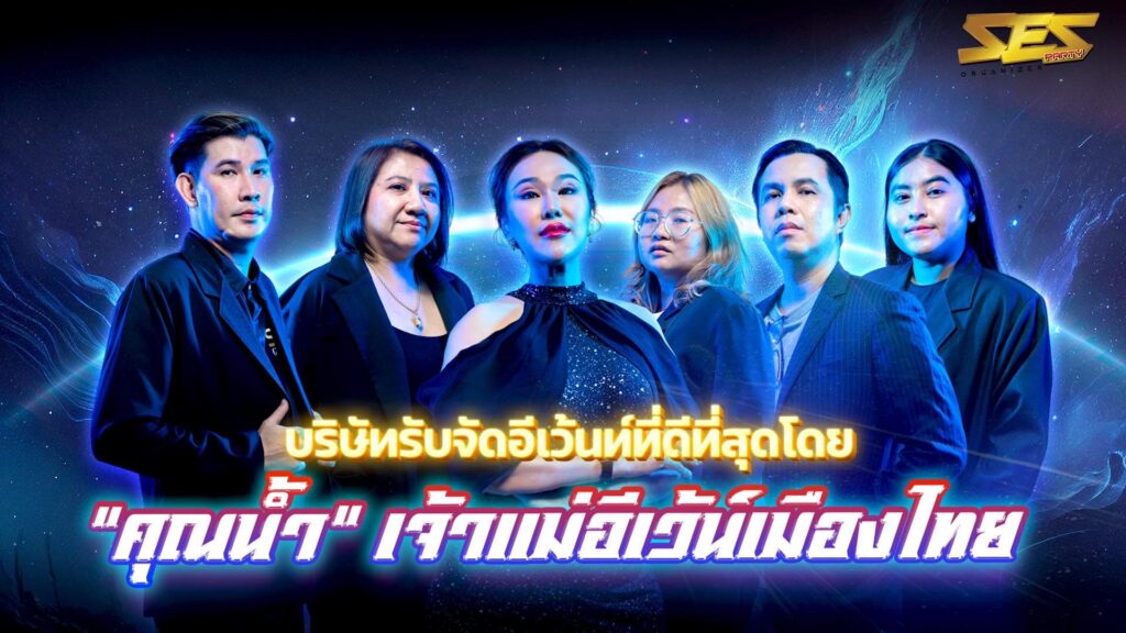 SES Party Organizer บริการจัดงานอีเว้นท์ ครบทุกหลักวิธีจัดงานเปิดตัว คอนเสิร์ต งานเลี้ยงสังสรรค