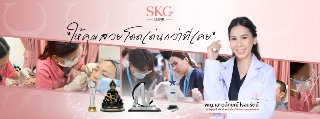 SKC Clinic คลินิกเลเซอร์ หาดใหญ่ บริการรวดเร็ว ไม่เลี้ยงไข้ รักษาหายจริงไม่มีอาการตกค้าง