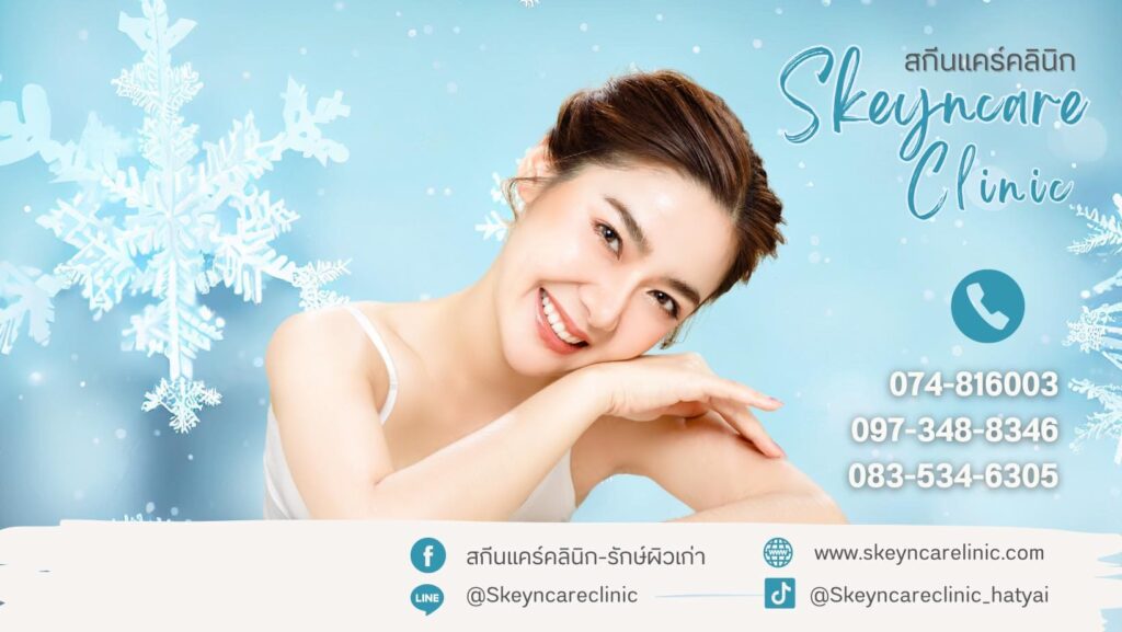 Skeyncare Clinic ฉีดฟิลเลอร์ใต้คาง หาดใหญ่ ยกกระชับใบหน้า เสริมกรอบหน้าดูดีหลังทำ