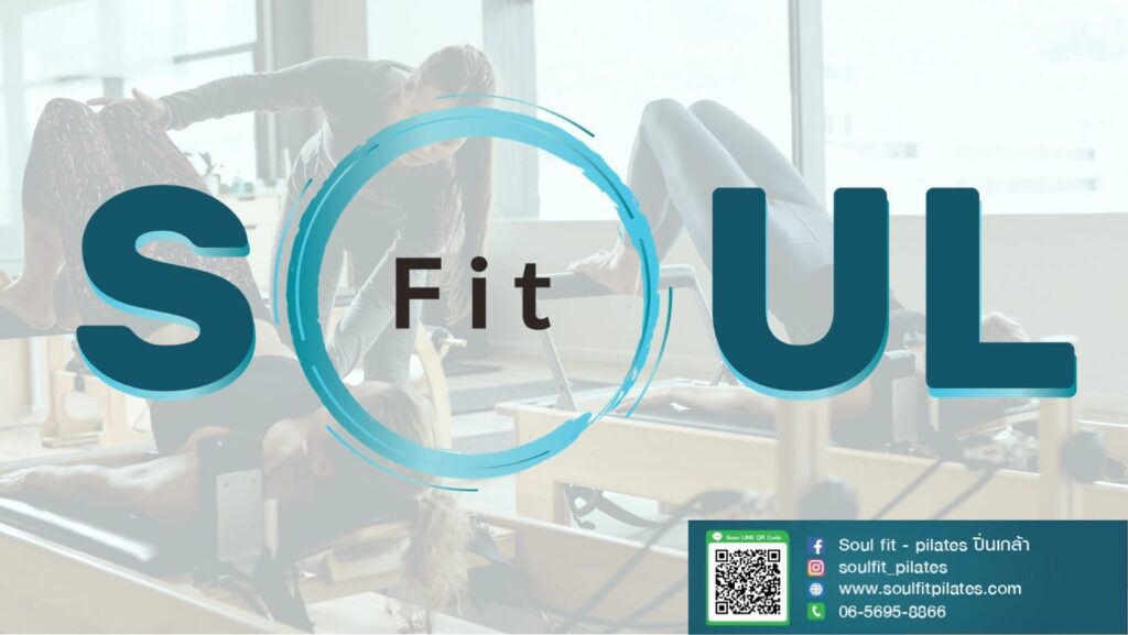 Soul Fit คอร์สสอนพิลาทิส กรุงเทพ สบายใจทุกบรรยากาศการออกกำลังภายในศูนย์สะอาด ปลอดภัย