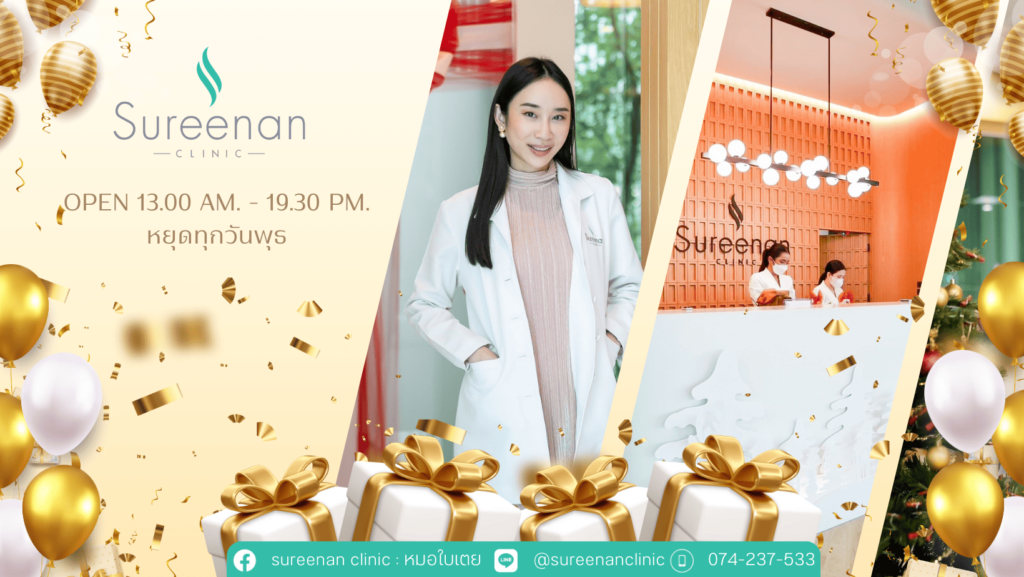 Sureenan Clinic คลินิกรับฉีดโบท็อกหาดใหญ่ ลดริ้วรอย จุดด่างดำ ที่เด่นชัดให้ดูจางน้อยลง