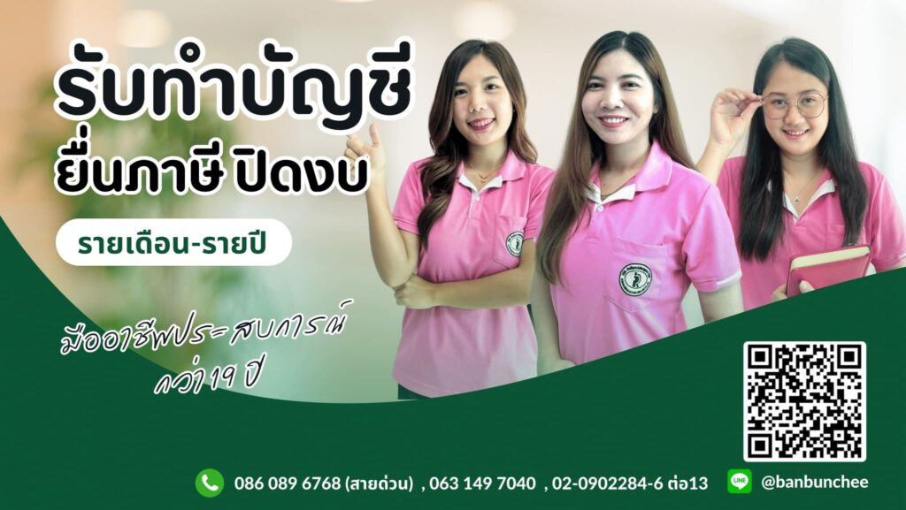 THAI Biz Accounting รับตรวจสอบบัญชีปทุมธานี ขั้นตอนตรวจสอบให้ความมั่นใจผู้ใช้บริการทุกคน