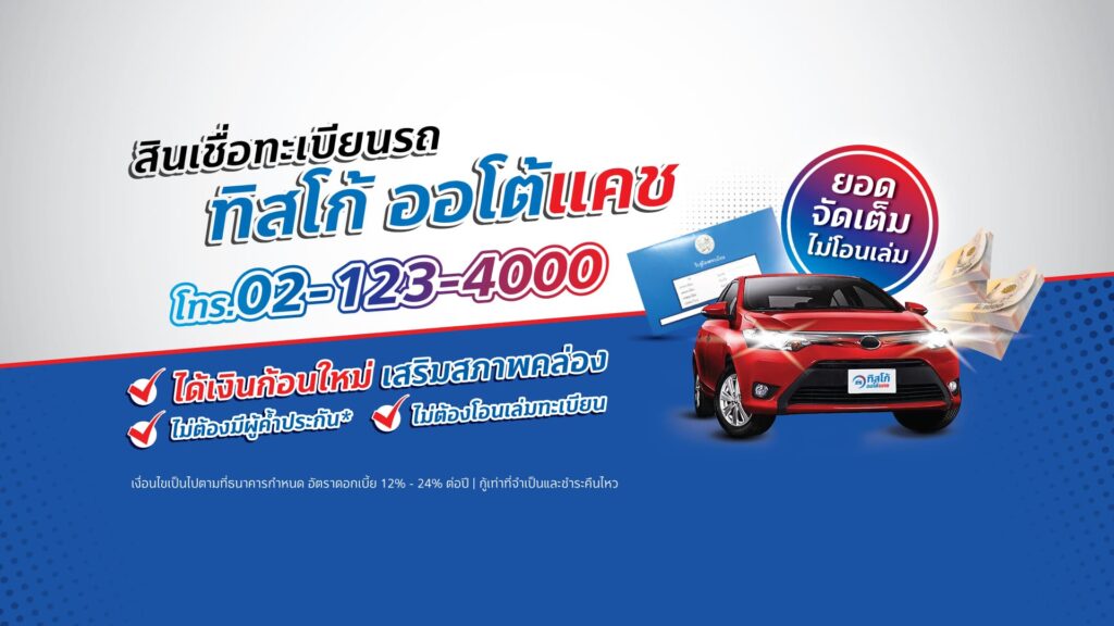 TISCO AUTO Cash บริการปล่อยสินเชื่อรถแลกเงิน ไม่ต้องมีผู้ค้ำประกัน ปิดโปะผ่อนชำระได้ทันที