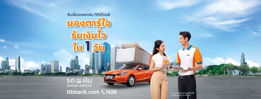 TTB Drive บริการสินเชื่อรถแลกเงิน อัตราดอกเบี้ยคิดคำนวณตามหลักมาตรฐานสากล