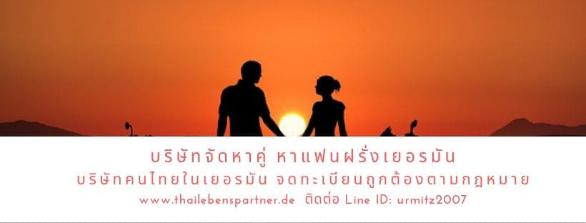 Thai Lebenspartner บริษัทรับจัดหาคู่ไทย-เยอรมนี สัมผัสประสบการณ์หาคู่โดนใจ สร้างสัมพันธ์ได้อย่