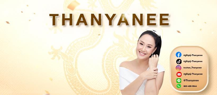 Thanyanee บริการสอนนวดหน้า หลักสูตรการสอนด้วยประสบการณ์ผู้เชี่ยวชาญโดยตรง