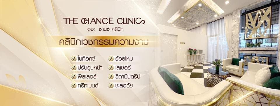 The Chance Clinic คลินิกฉีดโบท็อก นนทบุรี เปลี่ยนสมดุลผิวและรูปหน้า ปรับได้เหมือนดั่งที่วาดฝัน