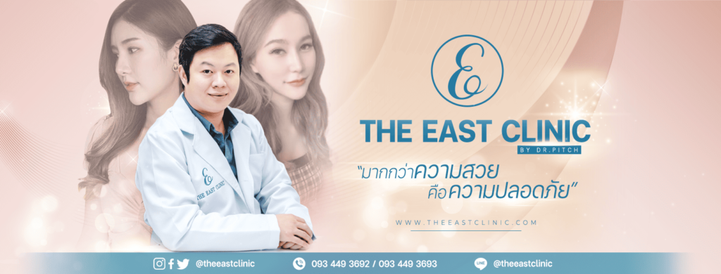 The EAST Clinic บริการคลินิกความงาม นนทบุรี การรักษารับรองโดยศัลยแพทย์เฉพาะทาง